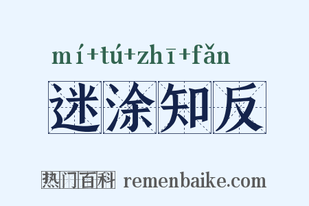 迷涂知反是什么意思的图片